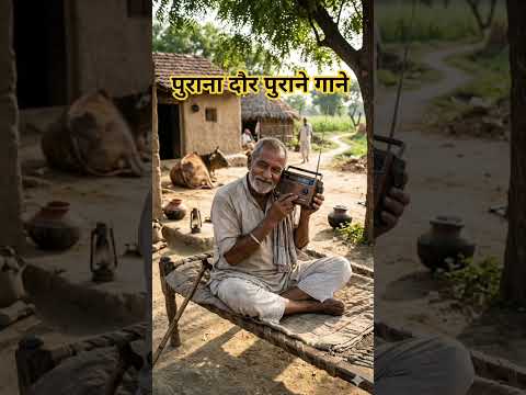 पुराने गाने #shortvideo #desi #villagelife
