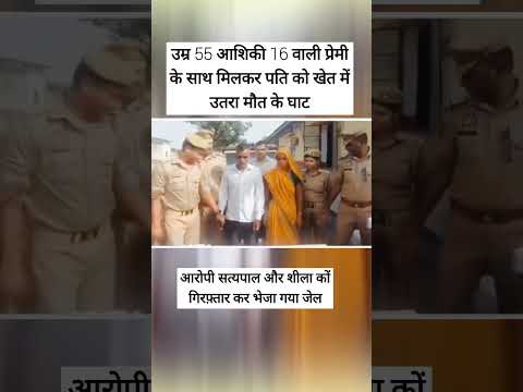 “55 साल की महिला ने 16 साल के प्रेमी संग मिलकर पति को दी दर्दनाक मौत 😱 |#news  India#localstarbinit