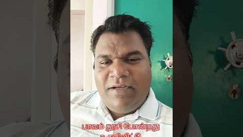 பாவம் தூசி போன்றது உதறிவிட்டு முன்னேறிச் செல் #varasview #blessed #shorts #trending #viral #bible