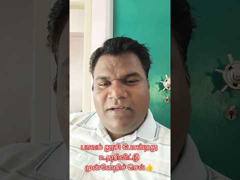 பாவம் தூசி போன்றது உதறிவிட்டு முன்னேறிச் செல் #varasview #blessed #shorts #trending #viral #bible