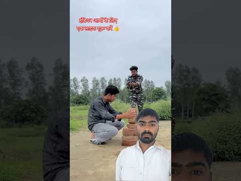 अरे यह ईटों से घर कौन बना रहा है #army #shortsfeed #indianarmy #shorts #trending #youtubeshorts