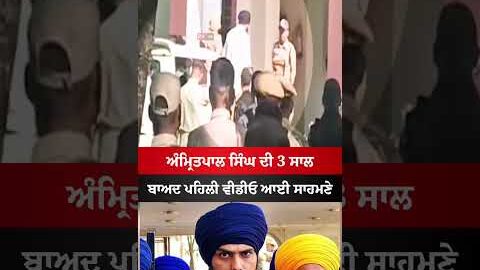 ਅੰਮ੍ਰਿਤਪਾਲ ਸਿੰਘ ਦੀ ਵੀਡੀਓ ਆਈ ਸਾਹਮਣੇ #amritpalsingh #punjab #viral #news #punjabnews #akalidal #shorts