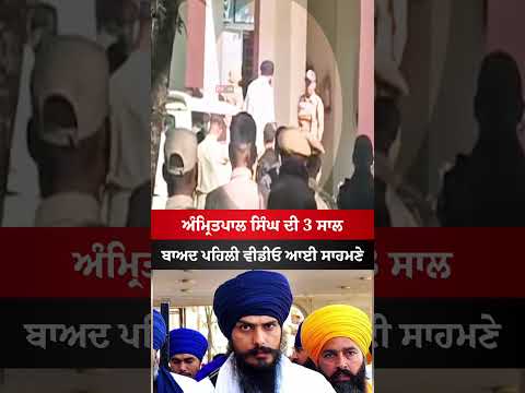 ਅੰਮ੍ਰਿਤਪਾਲ ਸਿੰਘ ਦੀ ਵੀਡੀਓ ਆਈ ਸਾਹਮਣੇ #amritpalsingh #punjab #viral #news #punjabnews #akalidal #shorts