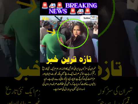 Women’s March in Tehran Highlights Strength, Unity, and Civic Voice#IranWomen #TehranMarch #WomenEm