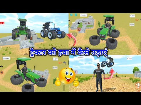 Indian desi life simulator 3d flying mod || Indian desi simulator me tractor hawa me kaise udayen ||