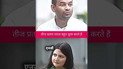 ईश्वर से लगाब रखते हैं 📈||#tejpratapyadav #tejashwiyadav #politics #bihar
