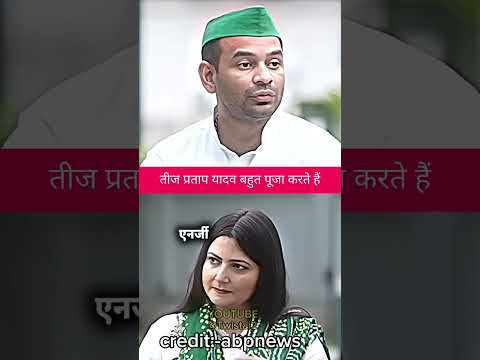 ईश्वर से लगाब रखते हैं 📈||#tejpratapyadav #tejashwiyadav #politics #bihar