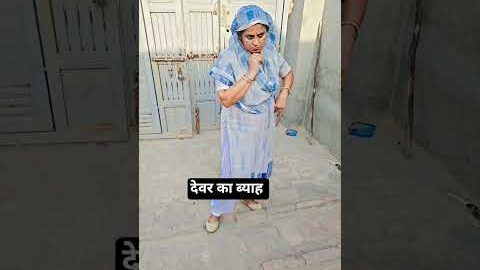 देवर का ब्याह 🤣#haryanvi #comedy #funny #desi #marriage #shorts