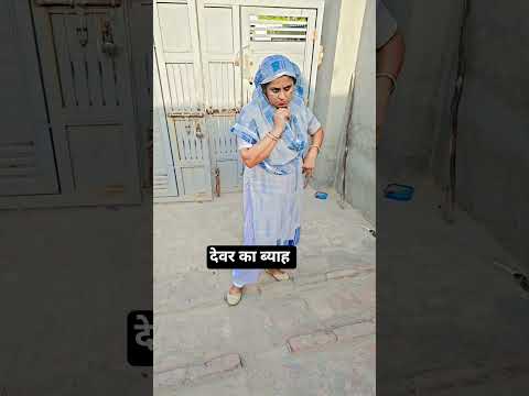 देवर का ब्याह 🤣#haryanvi #comedy #funny #desi #marriage #shorts
