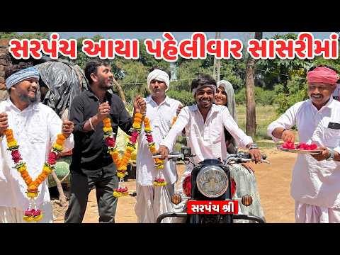 સરપંચ આયા પહેલીવાર સાસરીમાં // Gujarati Comedy Video // કોમેડી વિડિયો // Mast Desi Boys