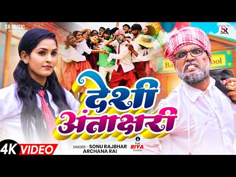 #Video | देशी अंताक्षरी | #Sonu Rajbhar | Desi Antakshari  | #Firingi Budhava | Bhojpuri Song 2026