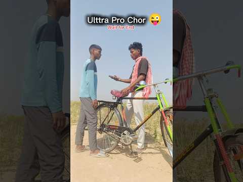 Ulttra Pro Chor ।।😜😜।। #desi #funny #comedy #indiancomedy #hindicomedy #jokesoftheday #viral #video