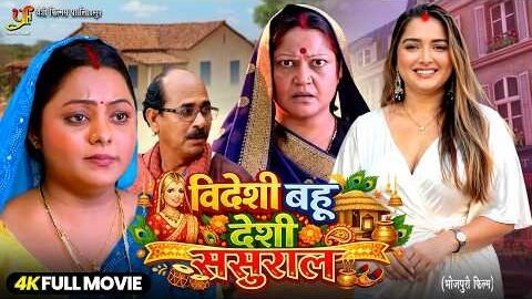 Videshi Bahu Desi Sasural | Amrapali Dubey | Full Movie | New Bhojpuri Movie 2026 | Family Drama