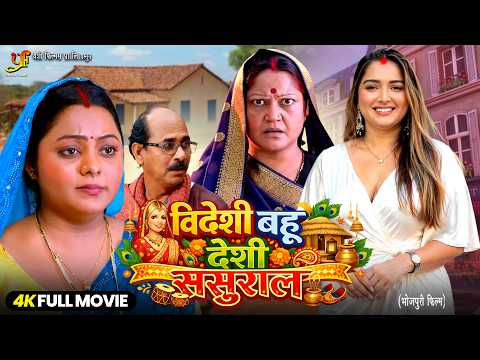 Videshi Bahu Desi Sasural | Amrapali Dubey | Full Movie | New Bhojpuri Movie 2026 | Family Drama