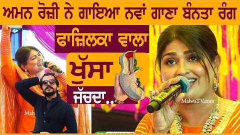 ਫਾਜ਼ਿਲਕਾ ਵਾਲਾ ਖੁੱਸਾ ਜੱਚਦਾ | FAZILKA WALA KHUSA | AMAN ROZI | NEW PUNJABI SONG 2026 #khusa #fazilka