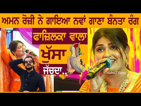ਫਾਜ਼ਿਲਕਾ ਵਾਲਾ ਖੁੱਸਾ ਜੱਚਦਾ | FAZILKA WALA KHUSA | AMAN ROZI | NEW PUNJABI SONG 2026 #khusa #fazilka