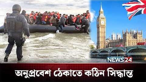 অবৈধ অনুপ্রবেশ ঠেকাতে কঠোর অবস্থানে যুক্তরাজ্য | UK | NEWS24
