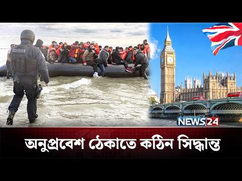 অবৈধ অনুপ্রবেশ ঠেকাতে কঠোর অবস্থানে যুক্তরাজ্য | UK | NEWS24
