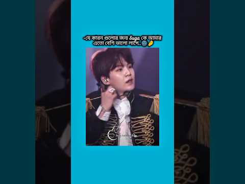 যে কারন গুলোর জন্য suga কে আমার এতে বেশি ভালো লাগে #bts #shorts #foryou #viralvideo #ytshorts #btsar