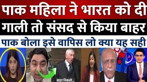 UK Parliament Speaker Throws Out Pak Woman Over Anti-India Remarks!