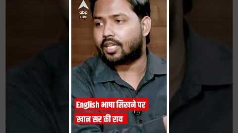 अंग्रेजी भाषा सिखने को लेकर खान सर की राय जानिए  | Khan Sir   | ABP News