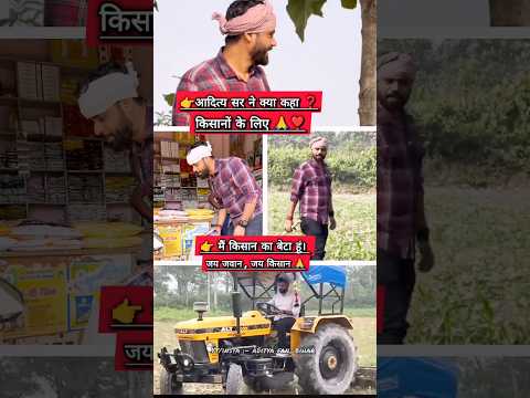 Laika kisan ke | Aditya fan_bihar #adityaranjansir #motivation #farmer #kisan #desi #shorts #video