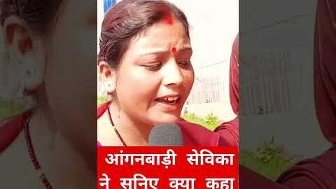 आंगनबाड़ी सेविका ने सुनिए क्या कहा । #viral #ytshorts