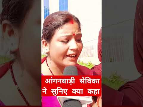 आंगनबाड़ी सेविका ने सुनिए क्या कहा । #viral #ytshorts