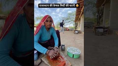 राजस्थान की फ़ेमस मिर्ची की चटनी 😍 #shorts #desi #food #villagelife #youtubeshorts #recipe
