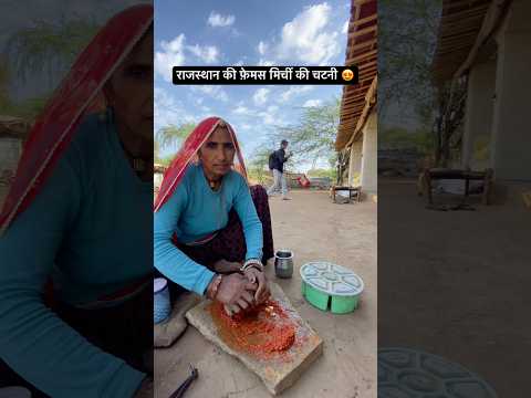 राजस्थान की फ़ेमस मिर्ची की चटनी 😍 #shorts #desi #food #villagelife #youtubeshorts #recipe