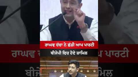 Raghav Chadda Join BJP #news #raghavchadha #bjp #raghavchadhabjp #viral #breakingnews #aap #shorts