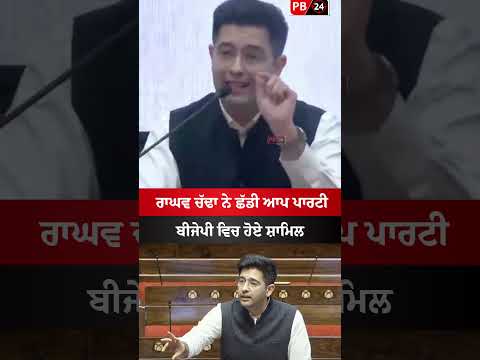 Raghav Chadda Join BJP #news #raghavchadha #bjp #raghavchadhabjp #viral #breakingnews #aap #shorts