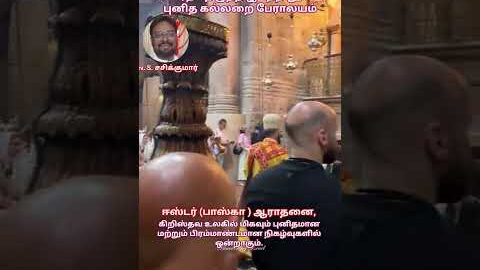 #இயேசு அடக்கம்பன்னப்பட்டு உயிர்த்தெழுந்த இடத்தில் பெரிய ஆலயம் கட்டப்பட்டுள்ளது – நடைபெறும் வழிபாடு