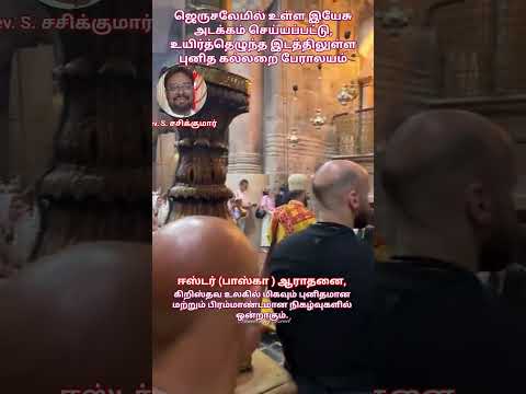 #இயேசு அடக்கம்பன்னப்பட்டு உயிர்த்தெழுந்த இடத்தில் பெரிய ஆலயம் கட்டப்பட்டுள்ளது – நடைபெறும் வழிபாடு