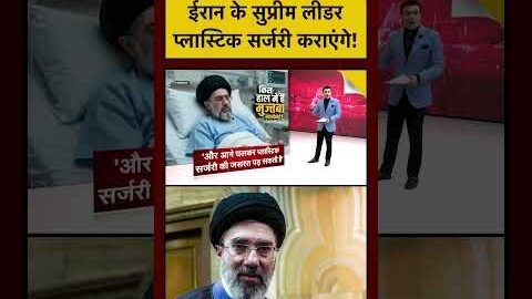Syed Suhail | Mojtaba Khamenei Health | ईरान के सुप्रीम लीडर प्लास्टिक सर्जरी कराएंगे! #iran #viral