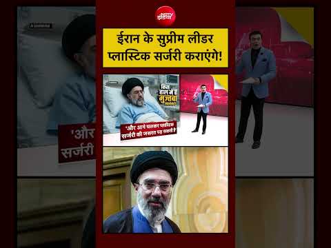 Syed Suhail | Mojtaba Khamenei Health | ईरान के सुप्रीम लीडर प्लास्टिक सर्जरी कराएंगे! #iran #viral