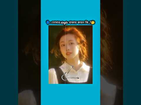 তোমার single থাকার কারন কি? #bts #shorts #foryou #viralvideo #ytshorts #btsarmyforever