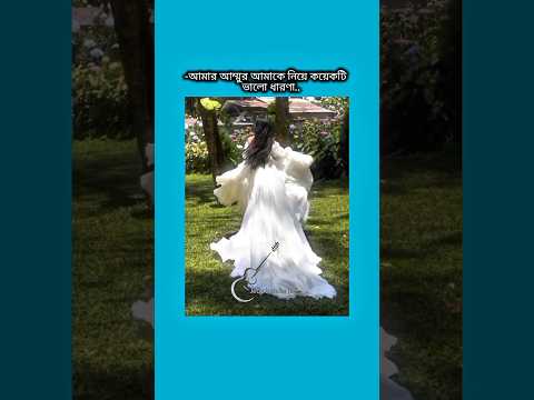 আমার আম্মুর আমাকে নিয়ে কয়েকটি ভালো ধারণা #bts #shorts #foryou #viralvideo #ytshorts #btsarmyforever