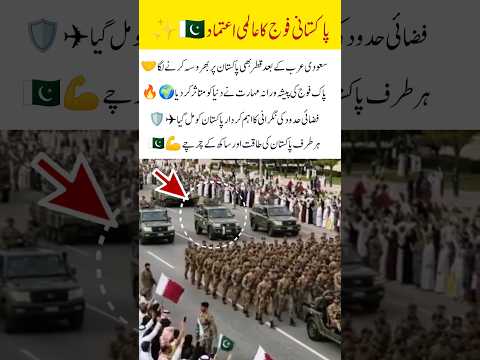 Pakistan Army Earns Global Trust & Support 🤝✨#PakistanArmy #GlobalSecurity #SaudiArabia #Qatar #UKNe