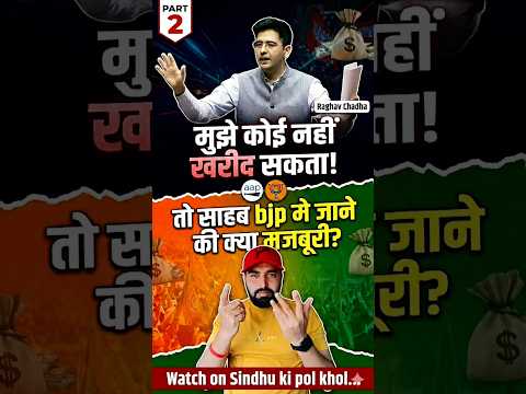 राघव चड्डा u टर्न 👌🏻 #desi #poltics #raghavchadha #joinbjp #trending #poltics #latestnews #viral