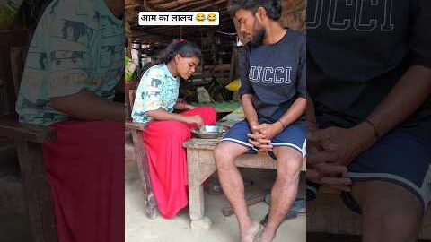 आम का लालच 😂😂 #trending #video #comedy #shorts #funny #viralvideo #desi #youtubeshorts #new #trend