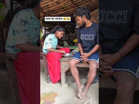 आम का लालच 😂😂 #trending #video #comedy #shorts #funny #viralvideo #desi #youtubeshorts #new #trend