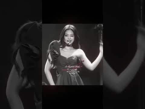 عجبَنيِي . #jennie #nini #دَانمَحِبوبَنيِنيِ