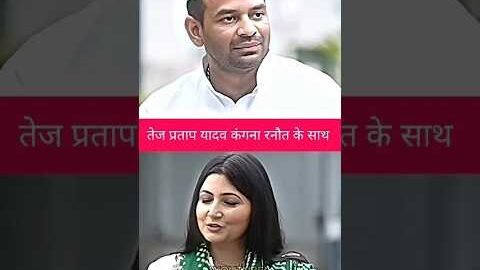  कंगना रनौत के acting करेंगे 📈||$l#tejpratapyadav #tejashwiyadav #kanganaranaut #politics #shorts