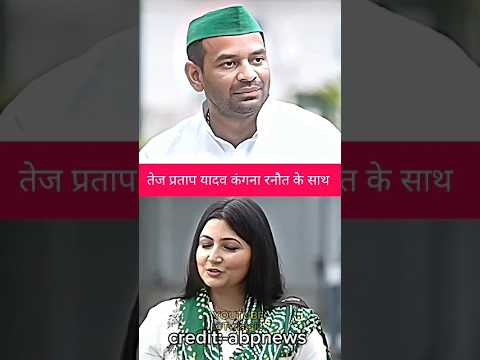 ￼￼ कंगना रनौत के acting करेंगे 📈||$l#tejpratapyadav #tejashwiyadav #kanganaranaut #politics #shorts