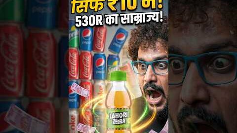 ₹10 की Desi Drink से Coca-Cola डर गई🥤🔥