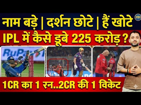 IPL 2026 😱 ₹225 Crore डूब गए? Pant, SKY, Green, Pooran, Rinku, Bumrah | What Went Wrong?