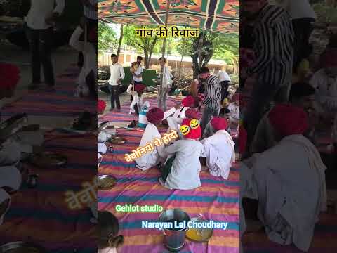 राजस्थानी संस्कृति रिवाज#rajasthani #shadi #shorts #gav #gaon #village #desi #duet #marwadi #yt#vlog