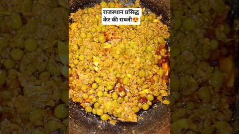Desi keir ki sabji #desi #rajshamani #recipe #food #chandikibahupooja