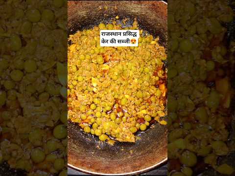 Desi keir ki sabji #desi #rajshamani #recipe #food #chandikibahupooja